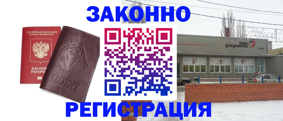 где прописаться в Саратове